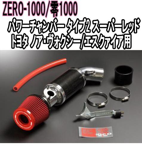 ZERO-1000 零1000 パワーチャンバー タイプ2 スーパーレッド トヨタ ノア ヴォクシー エスクァイア 102-T019