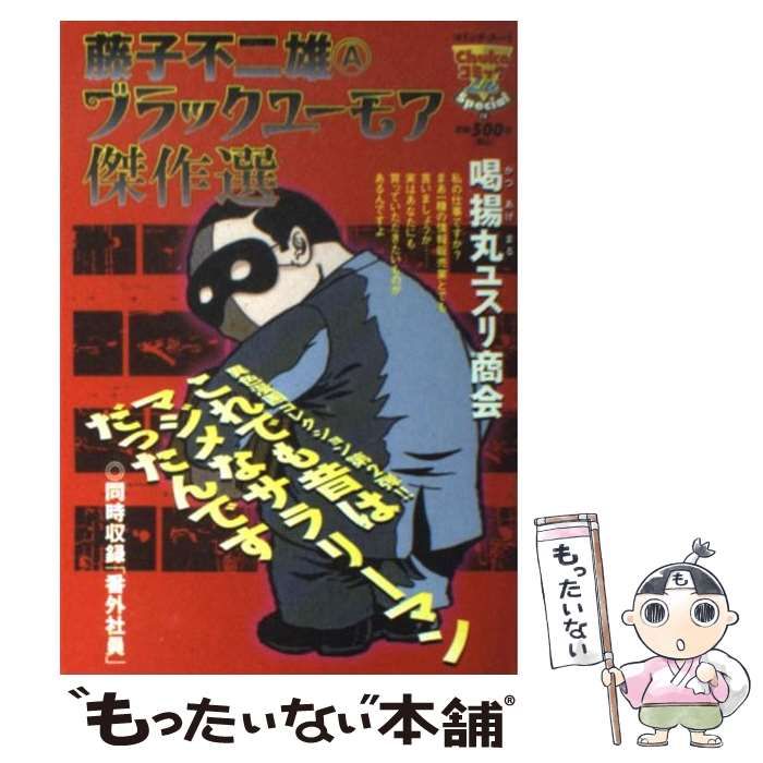 【中古】 藤子不二雄Ａブラックユーモア傑作選 マグリットの石/中央公論新社/藤子不二雄Ａ 藤子不二雄Aブラックユ-モア傑作選 ぶきみな5週間 (中公
