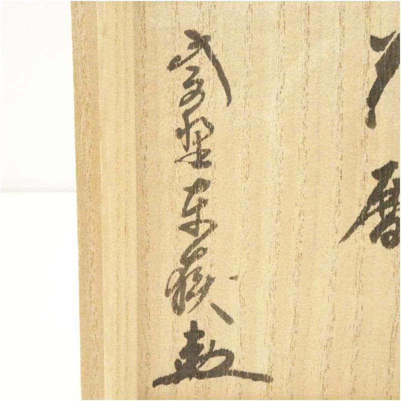 儚げスタイリッシュ 金太漢造 高麗茶碗 銘 花暦 大徳寺 神波東嶽書付 共箱 茶道 抹茶 おしゃれ 抹茶茶碗 抹茶碗 和食器 レトロ 茶器 骨董 茶わん 茶会 茶の湯 3月 春