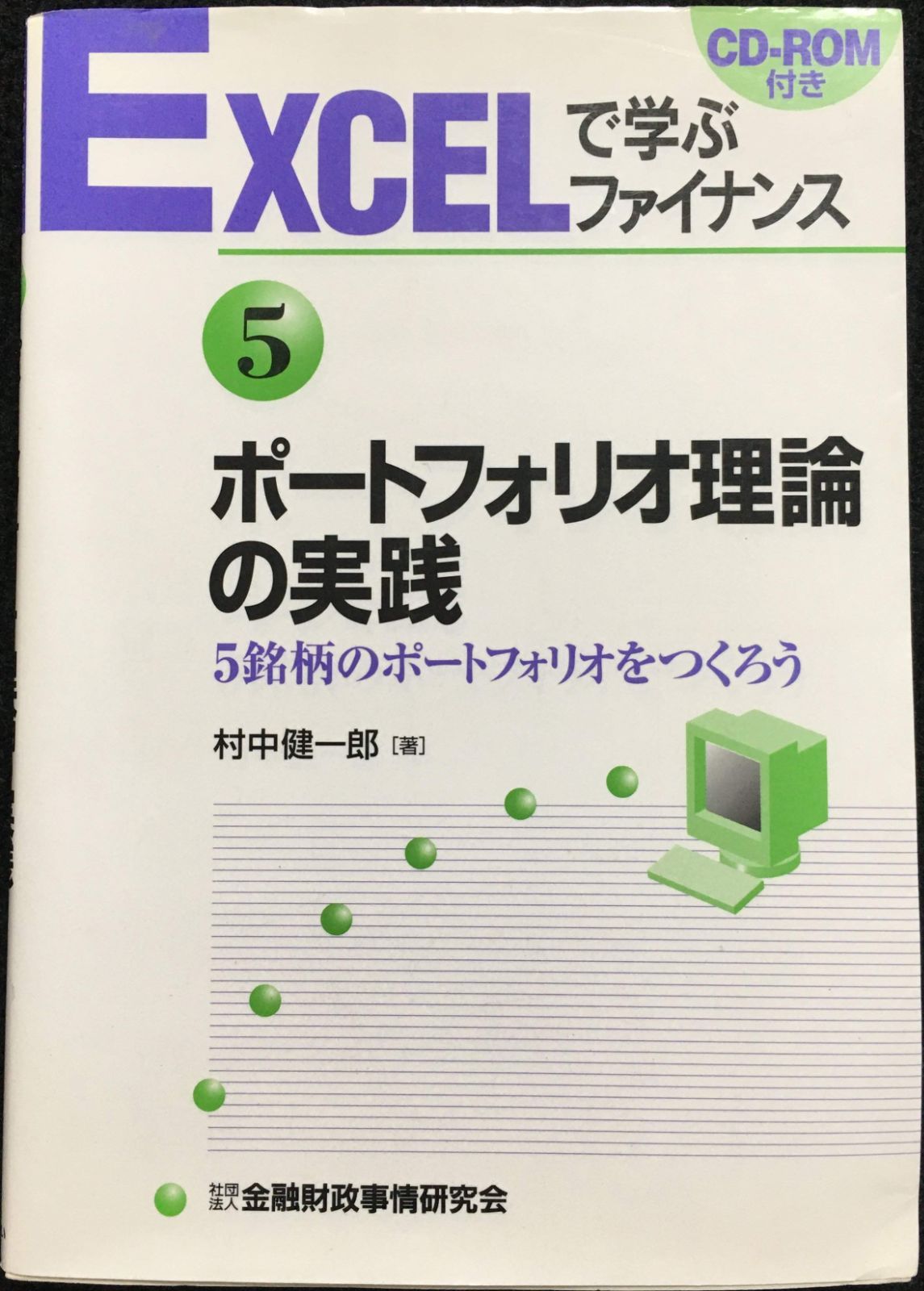 EXCELで学ぶファイナンス5 ポートフォリオ理論の実践 CD-RO