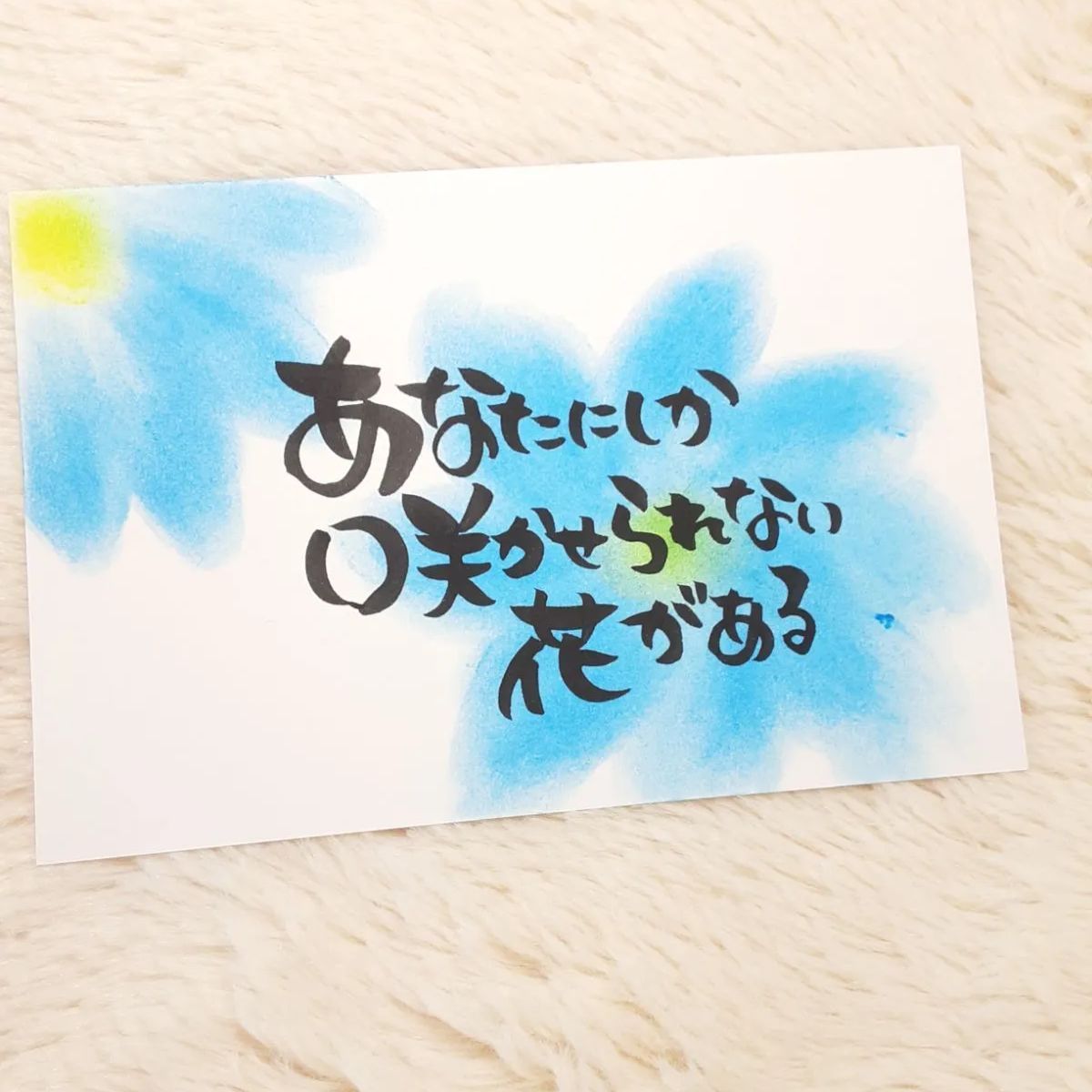 【ポストカード】そばにいるよ　マステ（水色）　詞絵　筆文字メッセージ ❤️59❤️あなたにしか❤️ポストカード ポエムカード