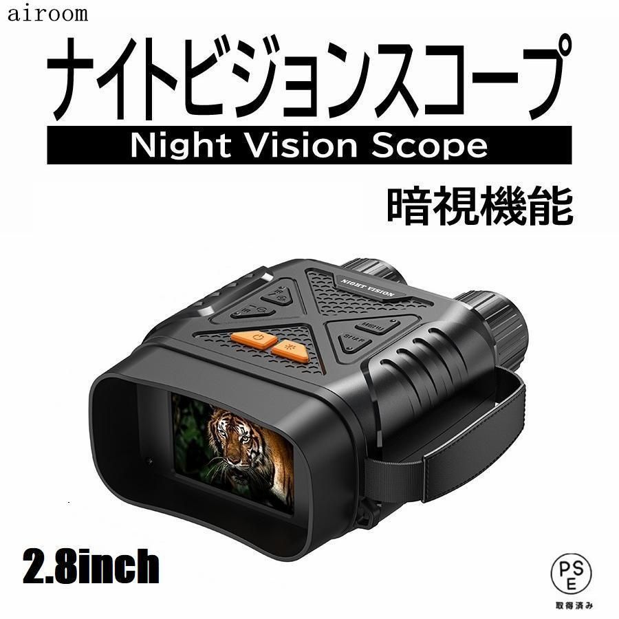 双眼鏡 ナイトビジョン 2.8inch大画面 10倍ズーム ナイトスコープ 暗視カメラ 暗視スコープ ナイトビジョンスコープ 赤外線 夜釣り 動物 鳥