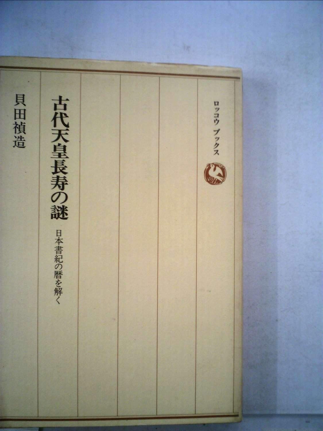古代天皇長寿の謎―日本書紀の暦を解く 1985年 ロッコウブックス