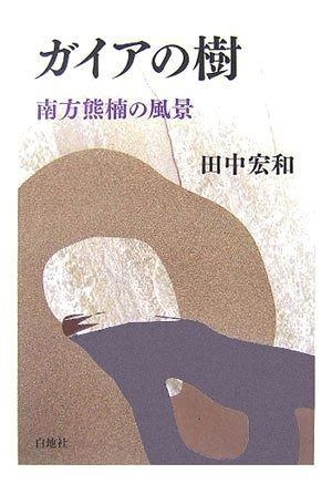 ガイアの樹: 南方熊楠の風景