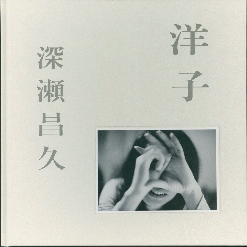 深瀬昌久 洋子 - メルカリ