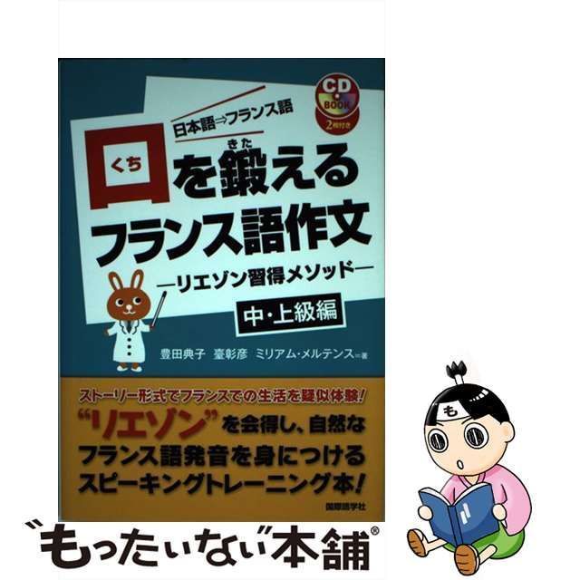 中古】 口を鍛えるフランス語作文 リエゾン習得メソッド 日本語