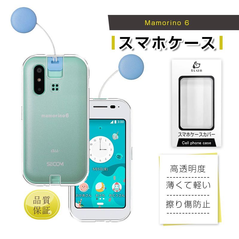 mamorino6 au キッズ向けケータイ専用 マモリーノ シックス 保護