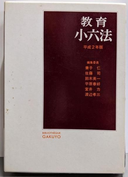 【中古】 教育小六法 平成２年版/学陽書房/兼子仁 中古】教育小六法 平成2年版／兼子仁 ほか編／学陽書房 - メルカリ