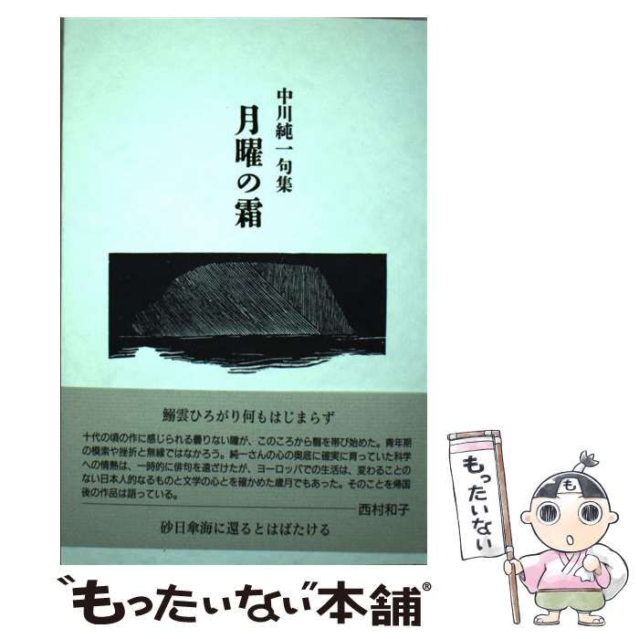 【中古】 月曜の霜 中川純一句集 （知音青炎叢書） / 中川純一 / ふらんす堂