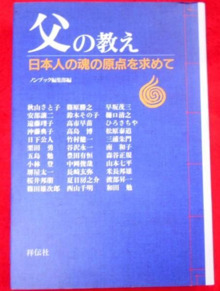 【中古】 父の教え 日本人の魂の原点を求めて/祥伝社/祥伝社 中古】父の教え : 日本人の魂の原点を求めて／ノンブック編集部