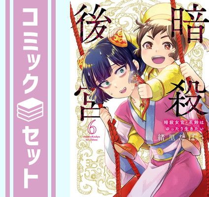 【セット】暗殺後宮～暗殺女官・花鈴はゆったり生きたい～　コミック　1-6巻セット (小学館) [Comic] 緒里たばさ