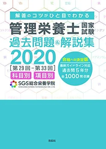 SGS総合栄養学院の2021年版 SGS管理栄養士国家試験／過去問題＆解説集2021 | SGS総合栄養
