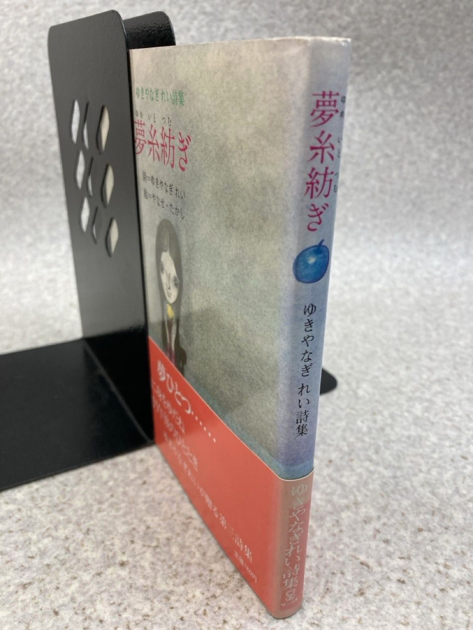 ゆきやなぎれい詩集 夢糸紡ぎ ゆきやなぎれい(詩)/やなせたかし