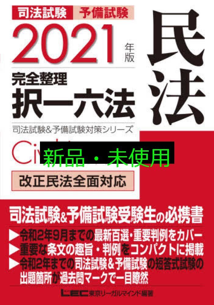 【裁断済み】予備試験口述再現2011~2021 2021年版 司法試験&予備試験 完全整理択一六法 民法【逐条型