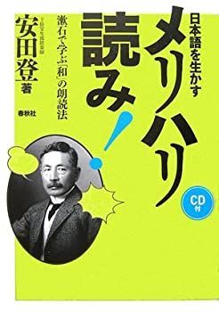 【中古】日本語を生かすメリハリ読み!—漱石で学ぶ「和」の朗読法