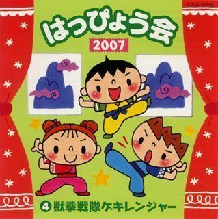 【】2007 はっぴょう会4 獣拳戦隊ゲキレンジャー