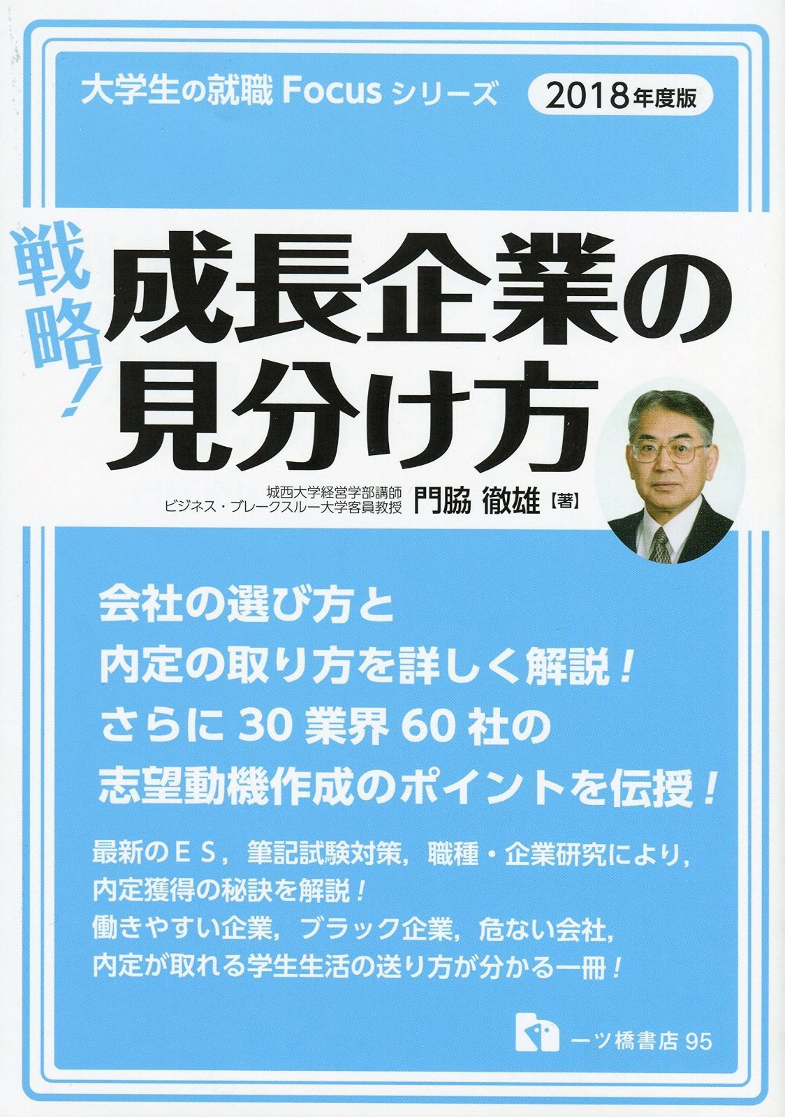 戦略! 成長企業の見分け方〈2018年度版〉 (大学生の就職Focusシリーズ)