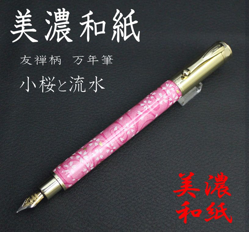 美濃和紙 友禅柄 万年筆 Magnet cap式 小桜と流水 TWM2317 Made in japan