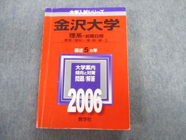 TW02-186 教学社 金沢大学 理系ｰ前期日程 教育・理・医・薬・工 最近5 ...