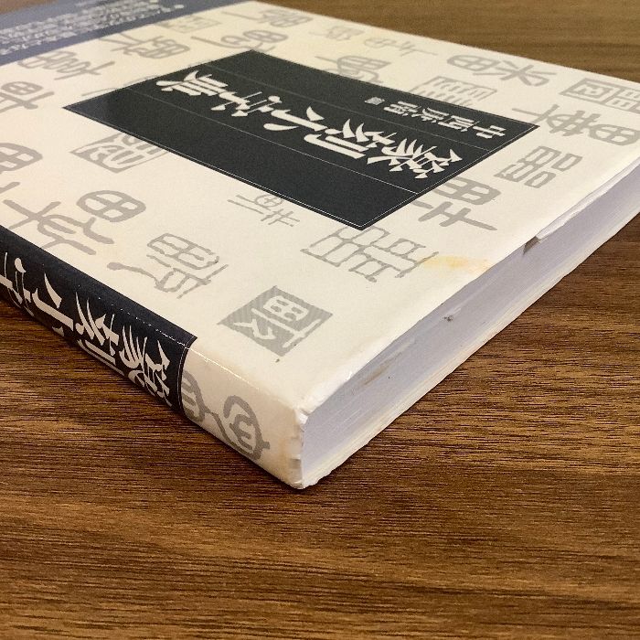 篆刻小字典 東京堂出版 中西 庚南 - メルカリ