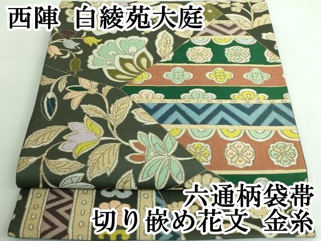 平和屋本店□極上 西陣 白綾苑大庭 六通柄袋帯 切り嵌め花文