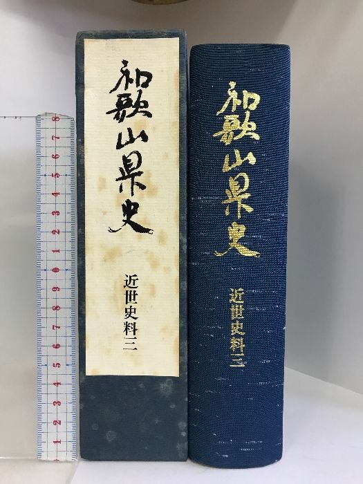 和歌山県史（近世史料3）（和歌山県）昭和56年  発行：和歌山県
