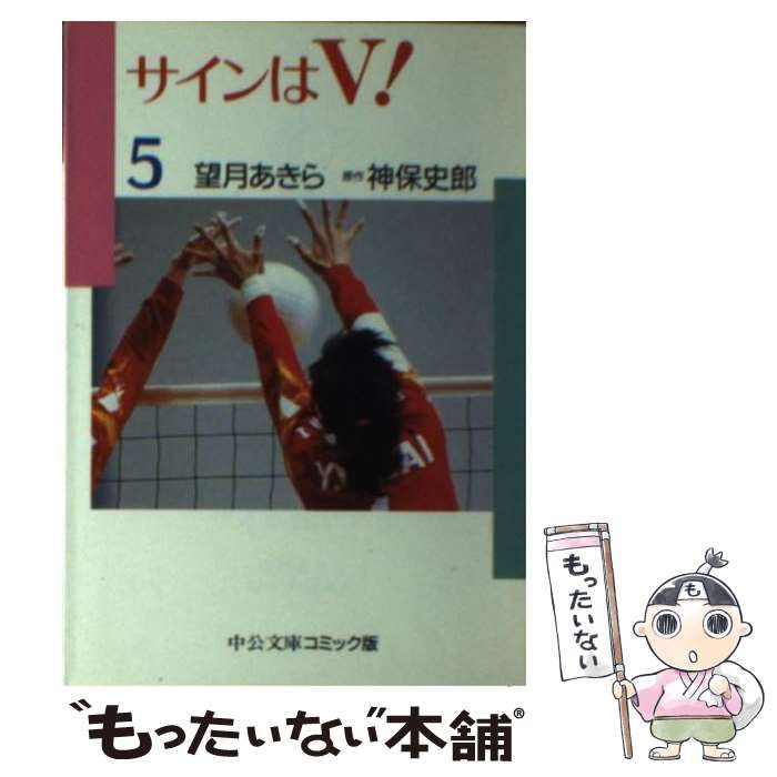 中古】 サインはV! 5 (中公文庫コミック版) / 望月あきら、神保