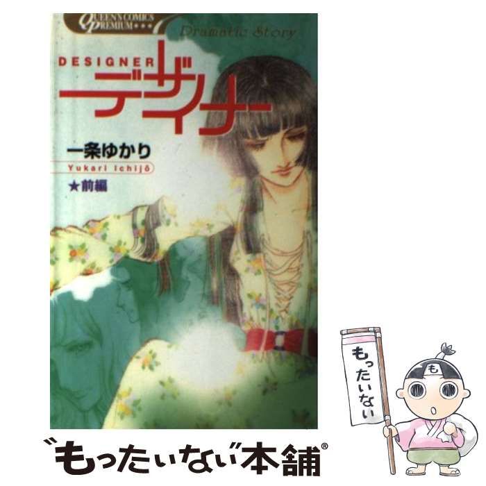 【中古】 デザイナー/集英社/一条ゆかり 中古】 デザイナー 前編 / 一条 ゆかり / 集英社 - メルカリ