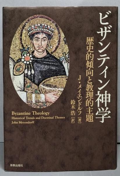 【中古】 ビザンティン神学 歴史的傾向と教理的主題/新教出版社/ジョン・メイエンドルフ 中古】ビザンティン神学 : 歴史的傾向と教理的主題／ジョン