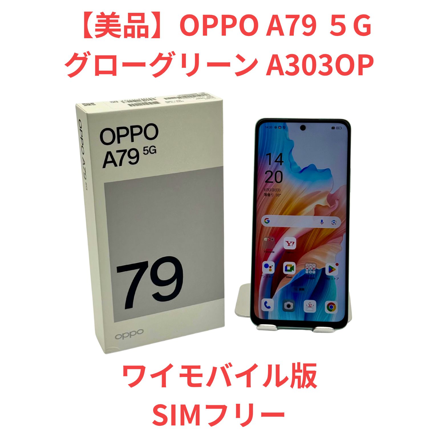 美品】OPPO A79 5G グローグリーン ワイモバイル版A303OP SIM