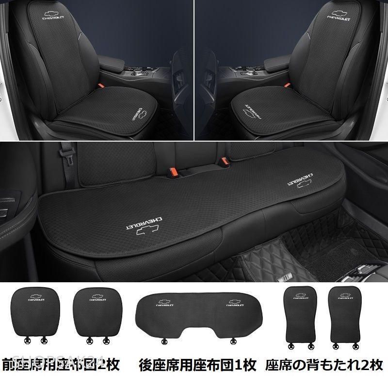 シボレーブラックシートカバー 椅子カバーマット シートクッション 前座席用座布団2枚+後座席用座布団1枚+座席の背もたれ2枚