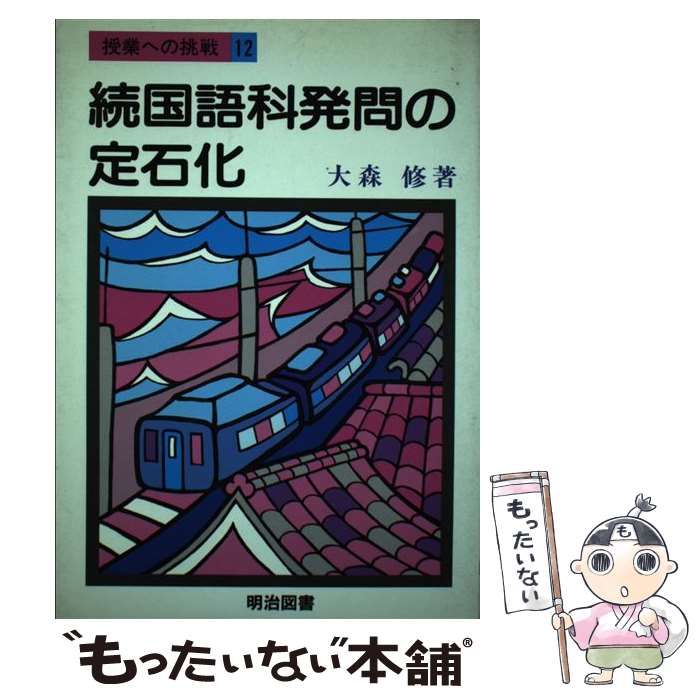 大森修 発問の定石化 4冊セット 大森修 発問の定石化 4冊セット(続国語科発問の定石化 うるさ)