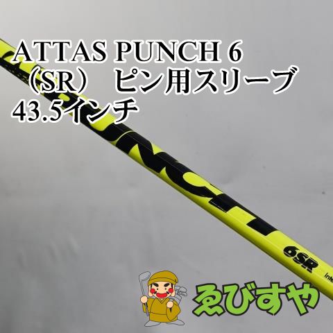 入間□【中古】 シャフト その他 ATTAS PUNCH 6（SR） ピン用スリーブ