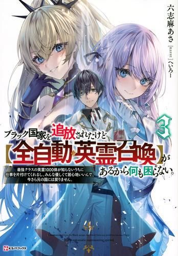 [新品][ライトノベル]ブラック国家を追放されたけど[全自動・英霊召喚]があるから何も困らない。 最強クラスの英霊1000体が知らないうちに仕事を片付けてくれるし、みんな優しくて居心地いいんで、今さら元の国には戻りません。 (全3冊)