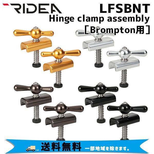 RIDEA リデア  LFSBNT　Hinge clamp assembly Brompton専 ヒンジクランプ 自転車 