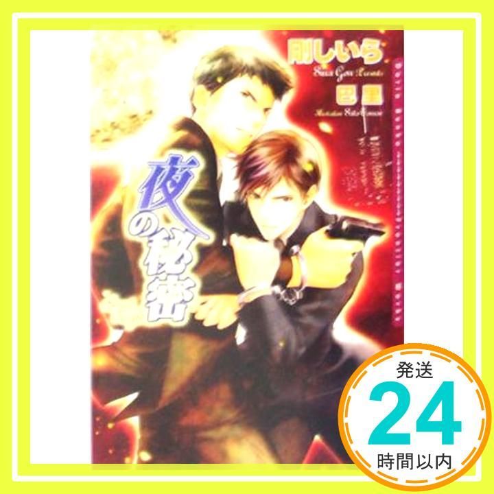 夜の秘密 文庫 剛 しいら 巴 里_02