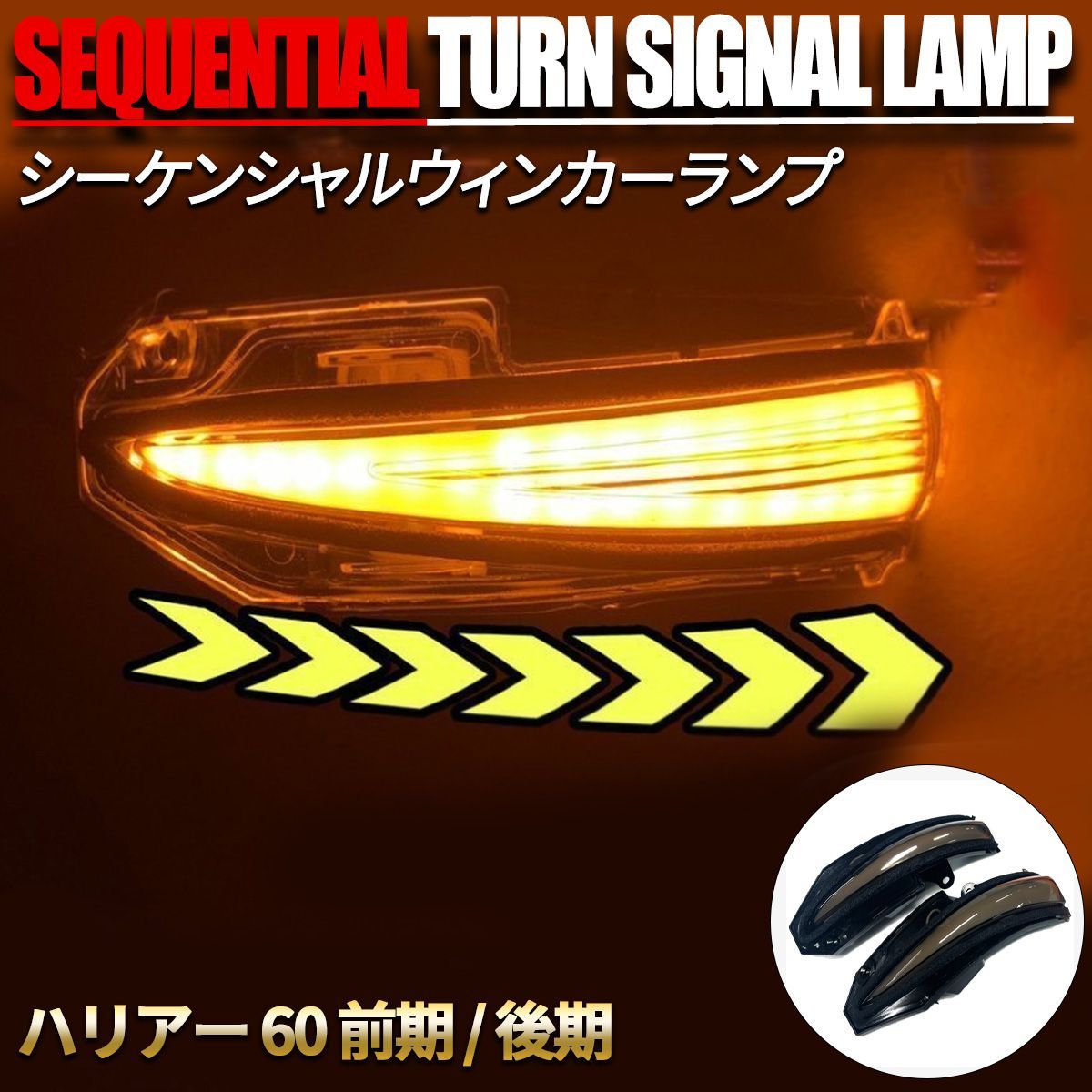 ノア ヴォクシー 80 エスクァイア ドアミラーウィンカー 2P スモークレンズ 流れる シーケンシャル サイドミラー LEDウィンカー