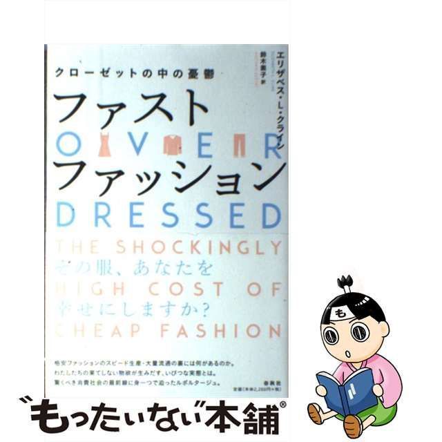 中古】 ファストファッション クローゼットの中の憂鬱 / エリザベス・L