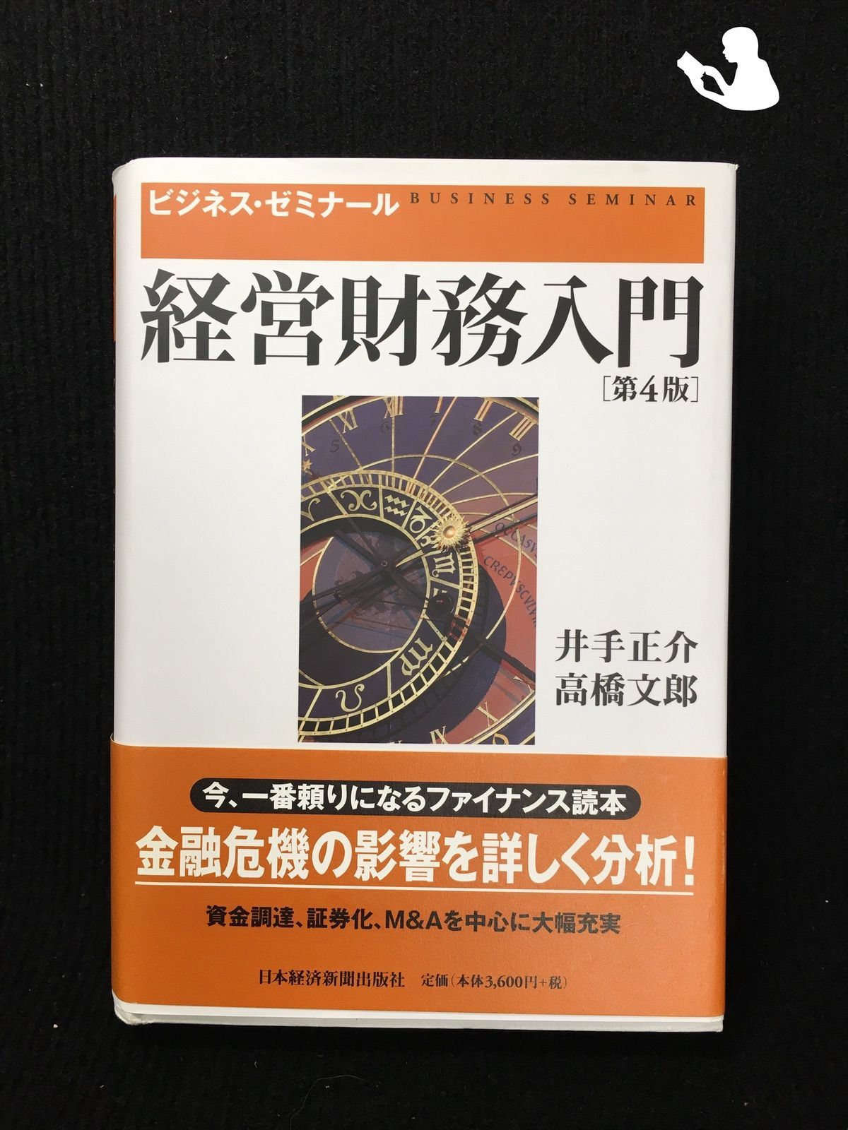経営財務入門 第4版