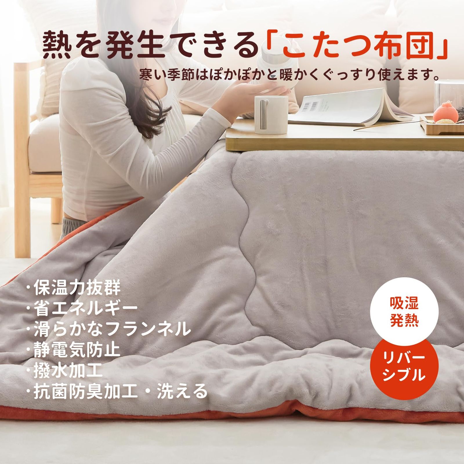 【数量限定】185×185cm 掛け単品 コタツ布団 洗える こたつふとん リバーシブル 発熱綿を使用 正方形 SEK抗菌防臭 静電気防止 撥水加工 こたつ布団 暖かい フランネル 保温 毛抜けない OIGAE 冬用 コタツふとん 無地両面・オレンジ＆グレー