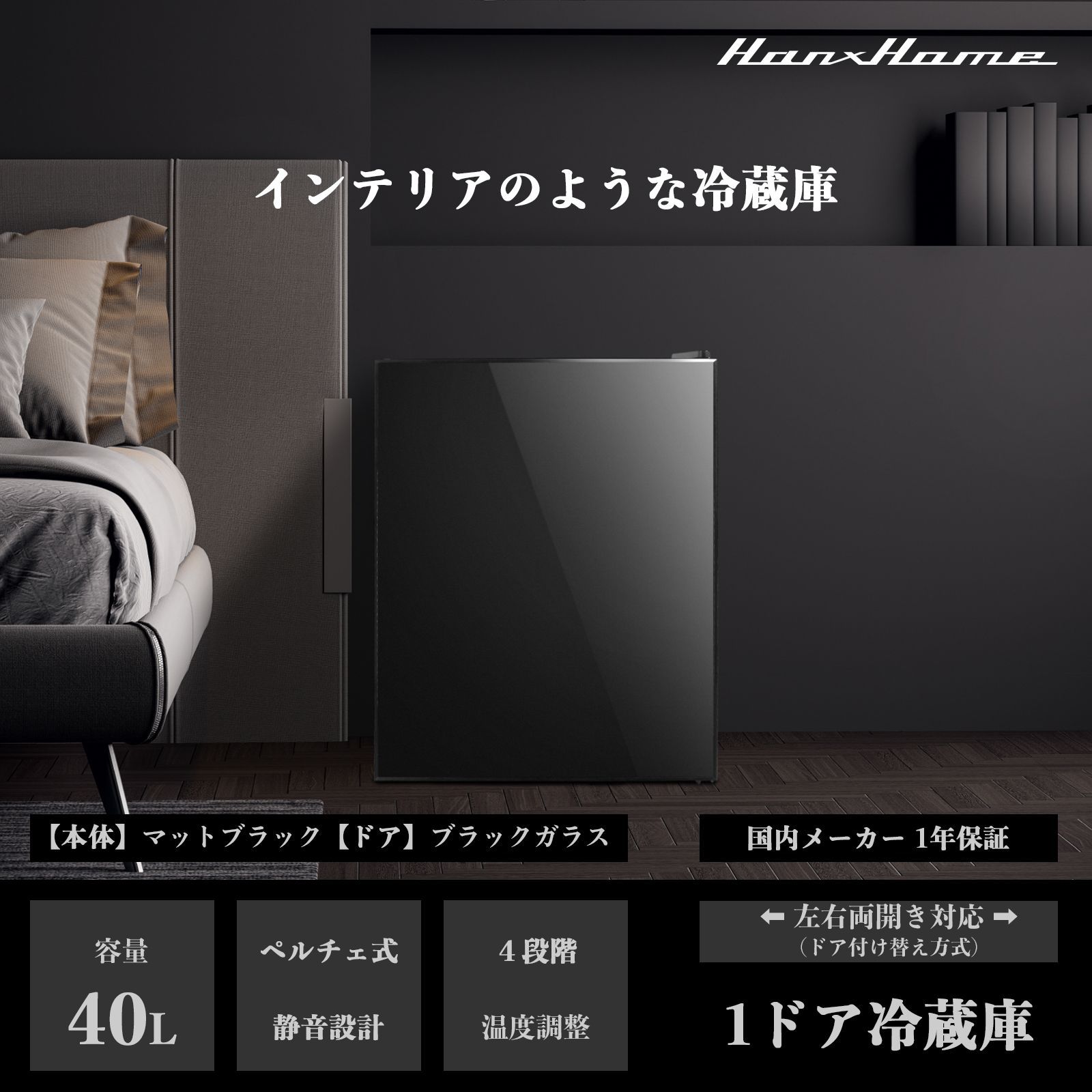 【数量限定 アウトレット】Hanx-Home 40L ペルチェ式 ワンドア冷蔵庫 （ドア）ブラックガラス x （本体）マットブラック デザイン家電 寝室 ホテル 黒　おしゃれ