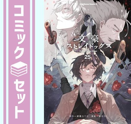 【セット】文豪ストレイドッグス　コミック　1-25巻セット (KADOKAWA/角川書店) [Comic] 春河３５ and 朝霧カフカ
