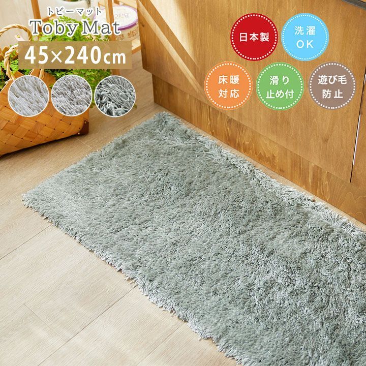 キッチンマット Toby トビー 45×240cm sn キッチン 240cm 丸洗い シャギー 洗濯 すべり止め スミノエ 軽量 カルル 床暖房 ホットカーペット対応 おしゃれ ベージュ