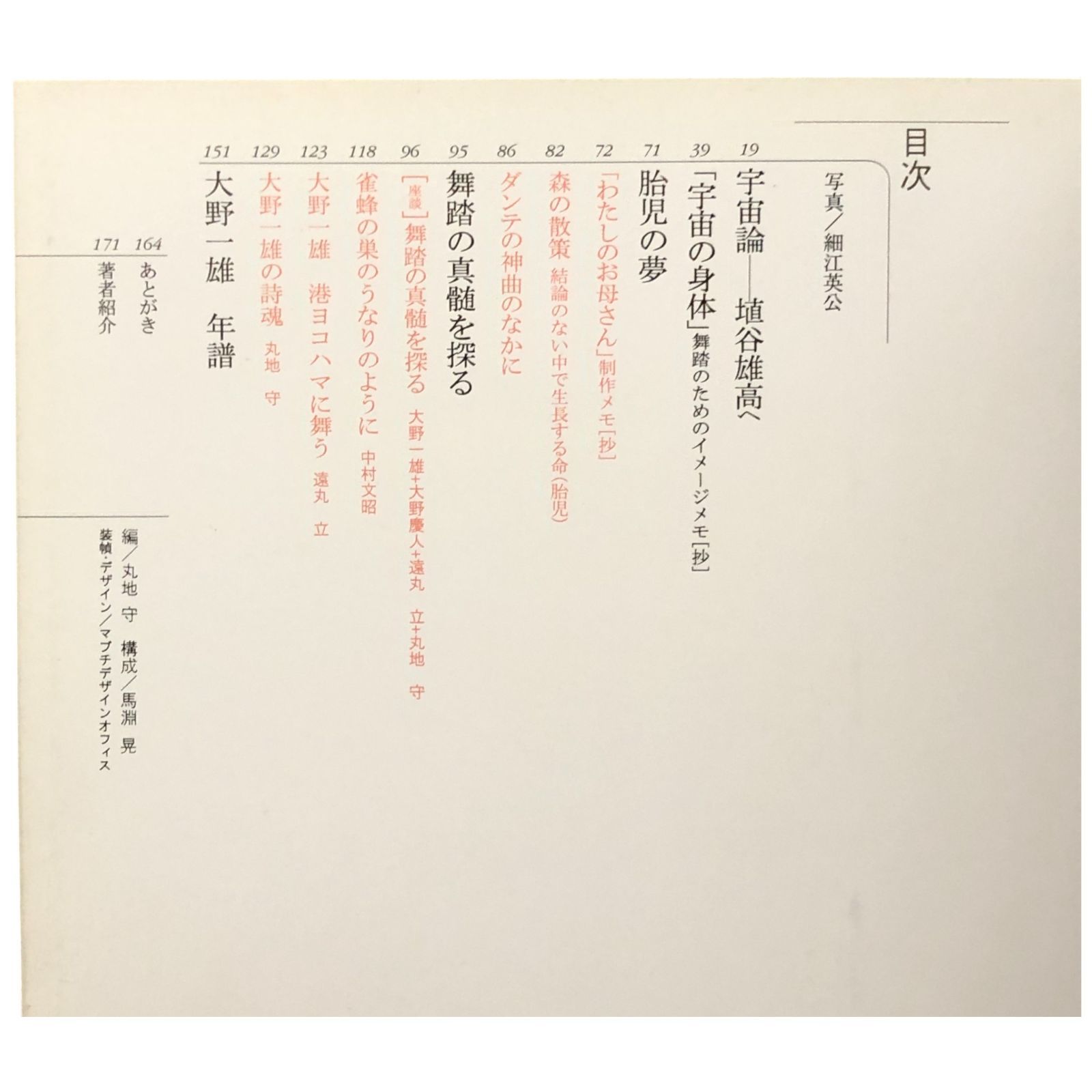 大野一雄 大野一雄 書肆青樹社 1997年2月25日 ☆舞踏/前衛芸術/肉体