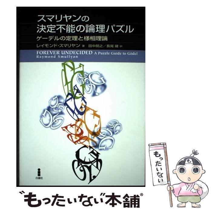 中古】 スマリヤンの決定不能の論理パズル ゲーデルの定理と様相
