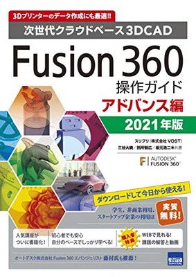 Fusion360操作ガイド アドバンス編: 次世代クラウドベース3DCAD (2021年版) 三谷 大暁