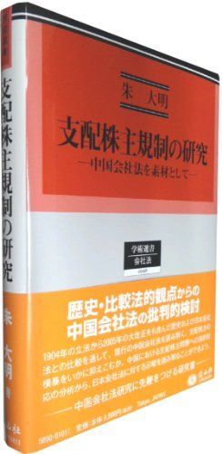 爆買い，送料無料 支配株主規制の研究 -中国会社法を素材として (学術選書98) [単行本] 朱 大明 語学・辞書・学習参考書
