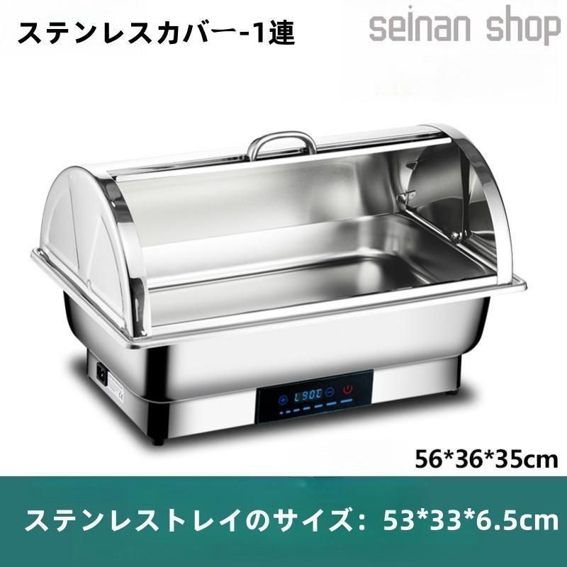 ビュッフェサーバービュッフェウォーマー304ステンレス製回転カバー電気フードウォーマーバイキング35-90°温度調整加熱保温調理鍋
