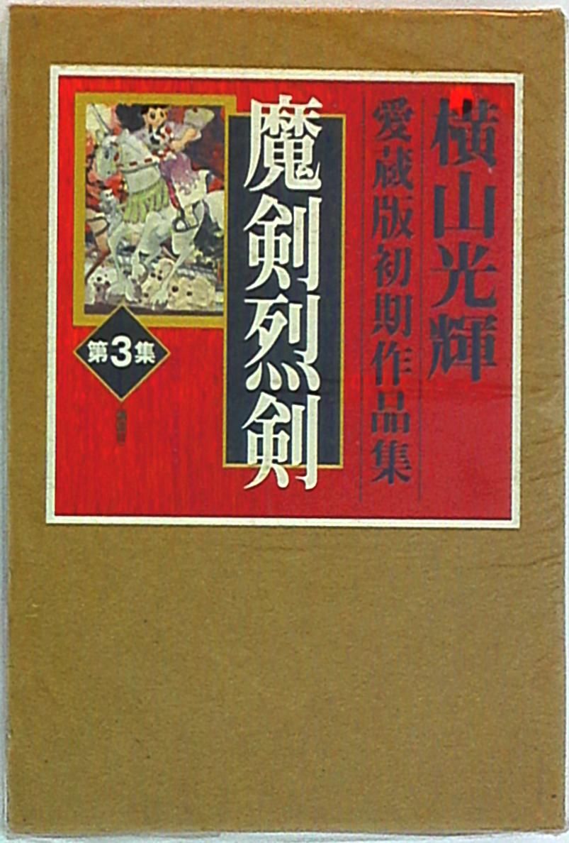 講談社 ピースKC 横山光輝 魔剣烈剣 横山光輝初期作品集3 - メルカリ