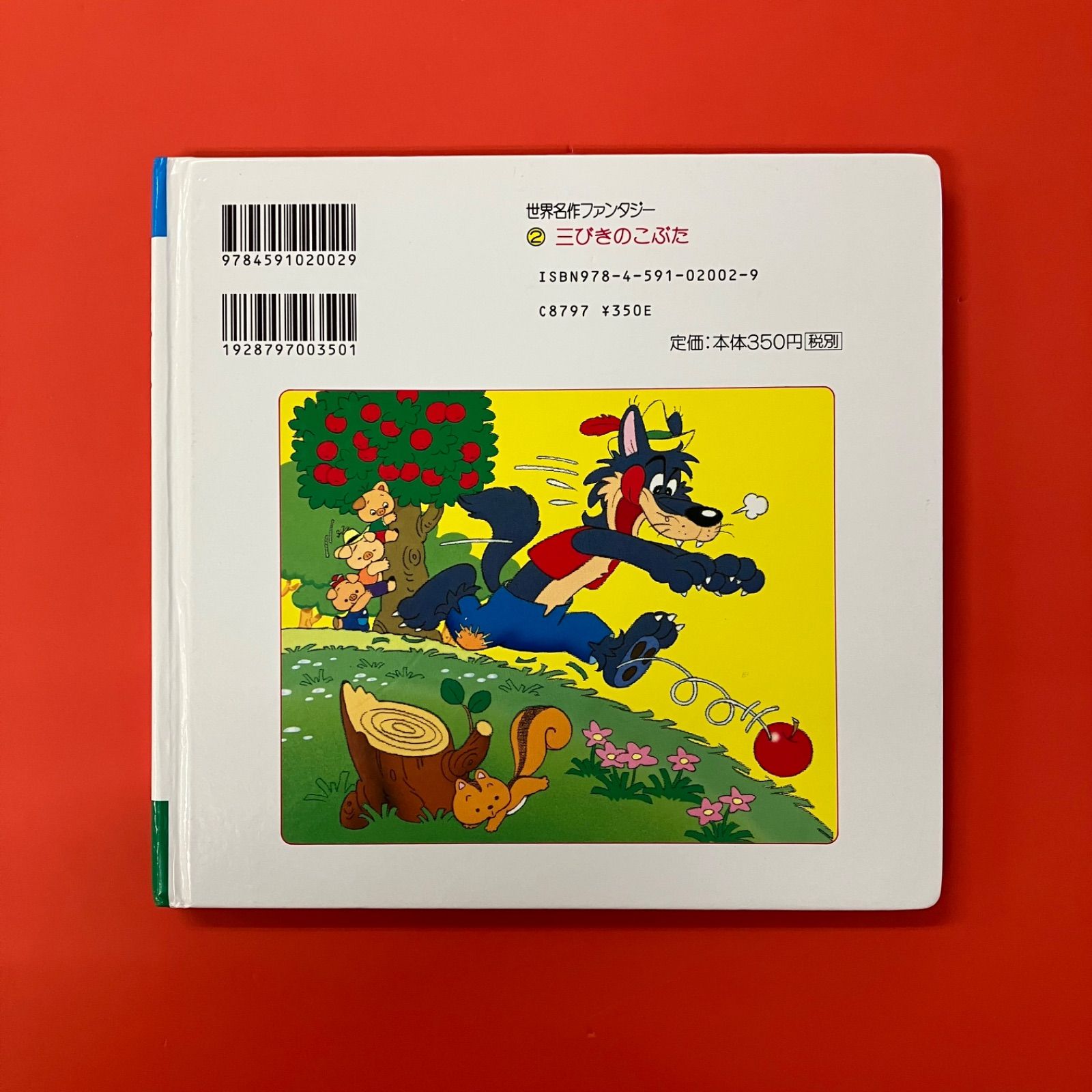 世界名作ファンタジー2 三びきのこぶた ym_a16_3330 - メルカリ